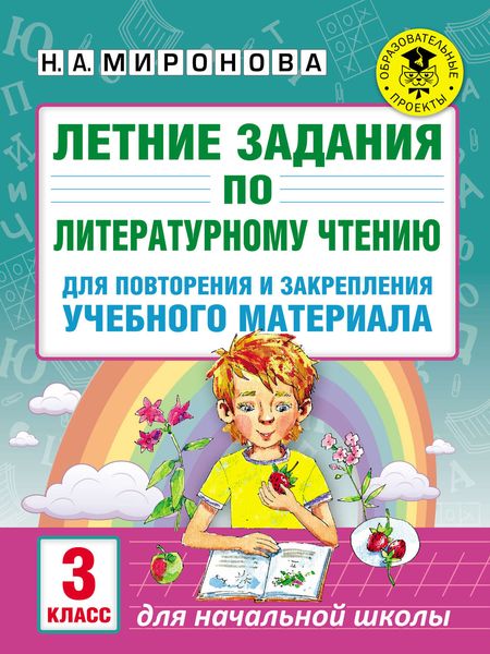 Обложка книги  «Летние задания по литературному чтению для повторения и закрепления учебного материала. 3 класс»