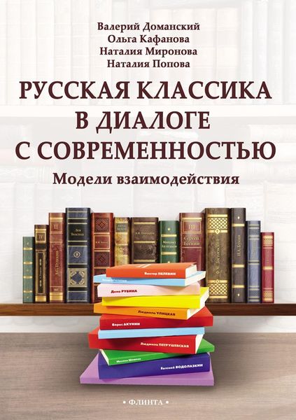 Обложка книги  «Русская классика в диалоге с современностью: модели взаимодействия»