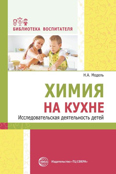 Обложка книги «Химия на кухне. Исследовательская деятельность детей»