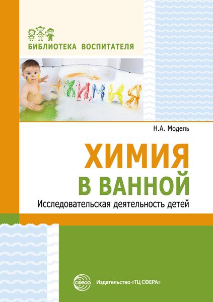 Обложка книги «Химия в ванной. Исследовательская деятельность детей»