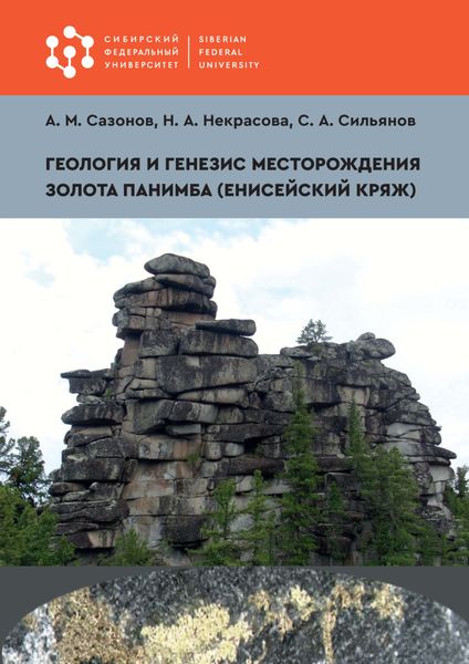 Обложка книги «Геология и генезис месторождения золота Панимба (Енисейский кряж)»