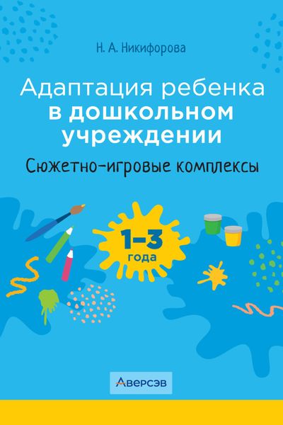 Обложка книги «Адаптация ребенка в дошкольном учреждении. 1-3 года. Сюжетно-игровые комплексы»
