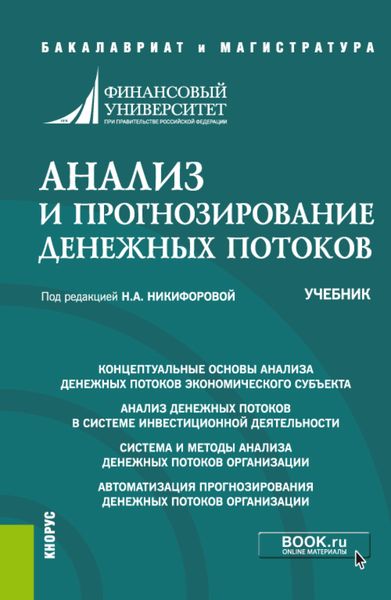 Обложка книги «Анализ и прогнозирование денежных потоков. (Аспирантура, Бакалавриат, Магистратура). Учебник.»