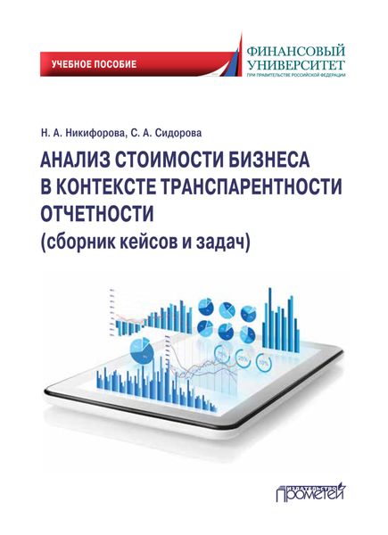 Обложка книги «Анализ стоимости бизнеса в контексте транспарентности отчетности. Сборник кейсов и задач»