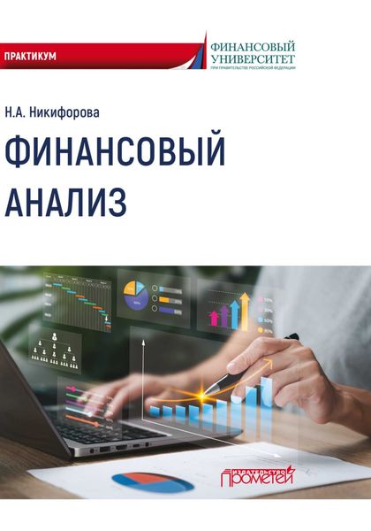 Обложка книги  «Финансовый анализ»