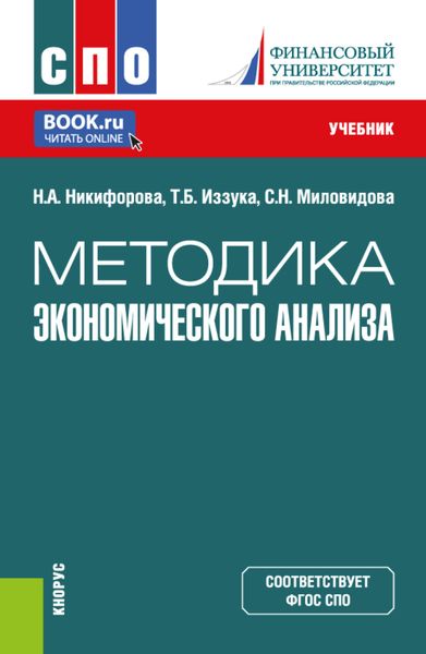 Обложка книги «Методика экономического анализа. (СПО). Учебник.»