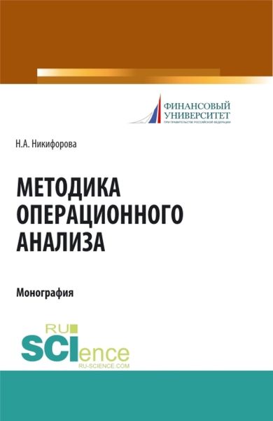 Обложка книги «Методика операционного анализа. (Аспирантура). (Магистратура). Монография»