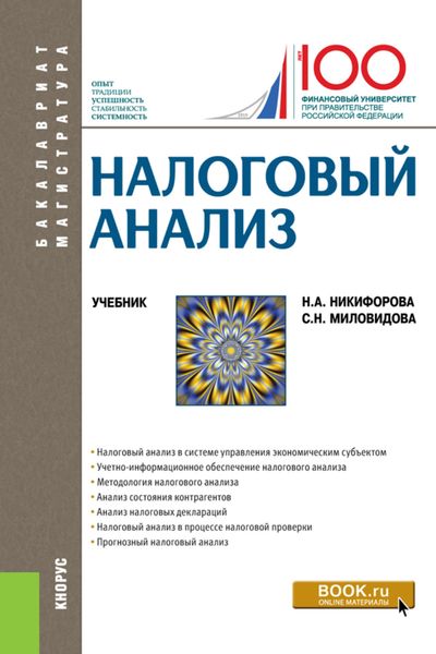 Обложка книги «Налоговый анализ. (Бакалавриат, Магистратура). Учебник.»