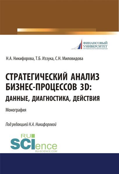 Обложка книги «Стратегический анализ бизнес-процессов 3D. Данные, диагностика, действия. (Аспирантура, Магистратура). Монография.»