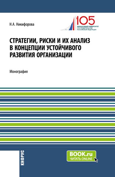 Обложка книги  «Стратегии, риски и их анализ в концепции устойчивого развития организации. (Аспирантура, Магистратура). Монография.»