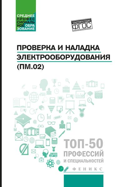 Обложка книги  «Проверка и наладка электрооборудования (ПМ.02). Учебное пособие»