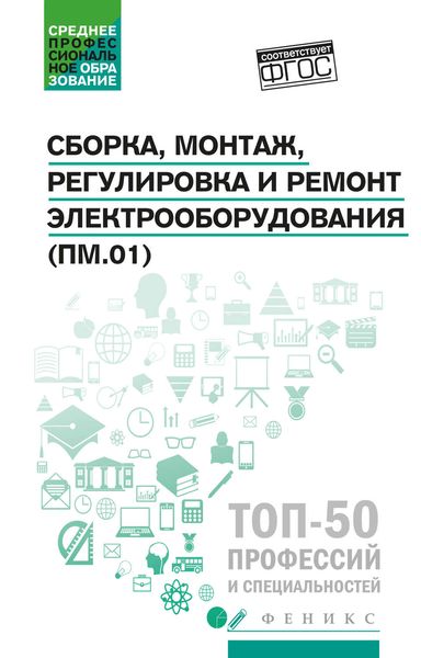 Обложка книги  «Сборка, монтаж, регулировка и ремонт электрооборудования (ПМ.01)»