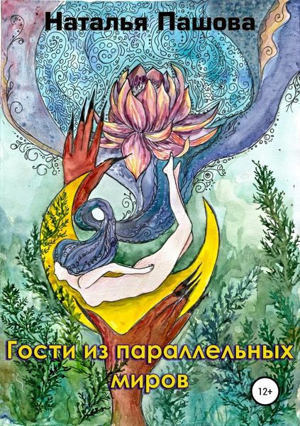 Обложка книги «Гости из параллельных миров»