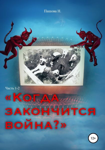 Обложка книги «Когда закончится война? Часть 1-2»