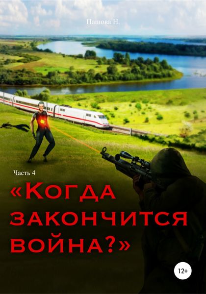 Обложка книги  «Когда закончится война? Часть 4»