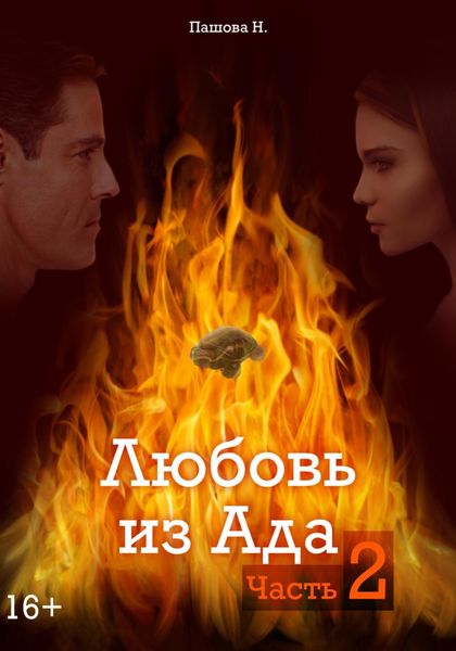 Обложка книги «Любовь из Ада. Часть 2»