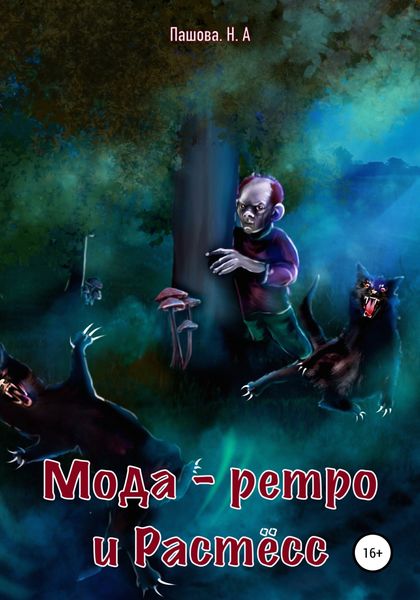 Обложка книги «Мода-ретро и Растёсс»