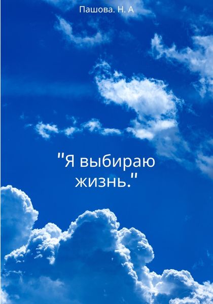 Обложка книги  «Я выбираю жизнь»