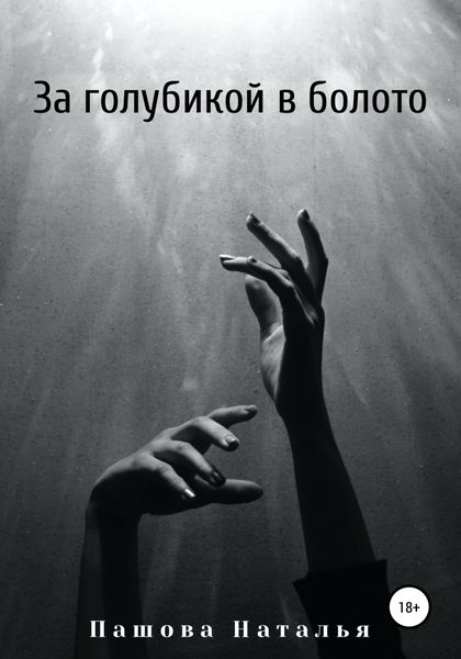 Обложка книги «За голубикой в болото»