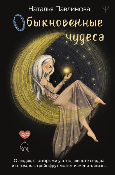 Обложка книги  «Обыкновенные чудеса. О людях, с которыми уютно, шепоте сердца и о том, как грейпфрут может изменить жизнь»