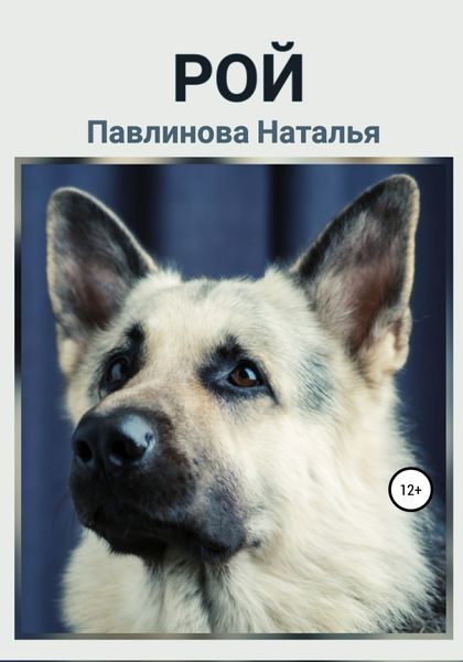 Обложка книги  «Рой»
