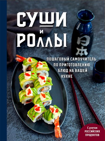 Обложка книги  «Суши и роллы. Пошаговый самоучитель по приготовлению блюд на вашей кухне»