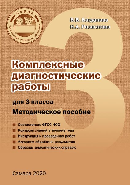 Обложка книги «Комплексные диагностические работы для 3 класса»