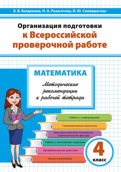 Обложка книги «Организация подготовки к Всероссийской проверочной работе. Математика. Методические рекомендации к рабочей тетради. 4 класс»