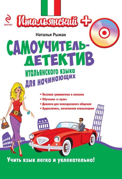 Обложка книги  «Самоучитель-детектив итальянского языка для начинающих»