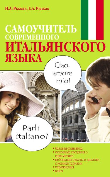 Обложка книги  «Самоучитель современного итальянского языка»