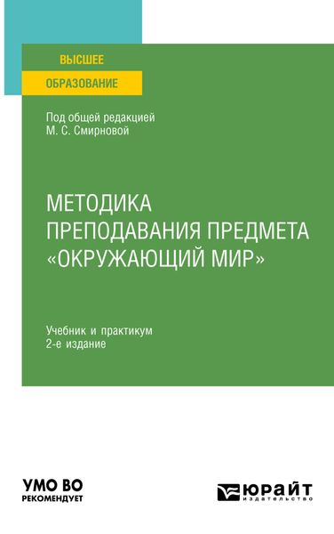 Обложка книги «Методика преподавания предмета «Окружающий мир» 2-е изд., испр. и доп. Учебник и практикум для вузов»