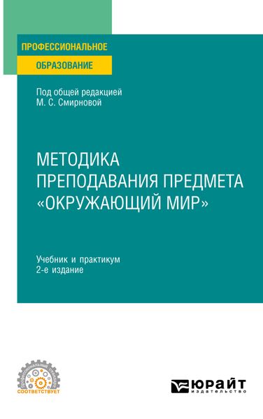 Обложка книги «Методика преподавания предмета «Окружающий мир» 2-е изд., пер. и доп. Учебник и практикум для СПО»