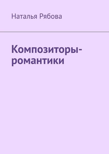 Обложка книги «Композиторы-романтики»