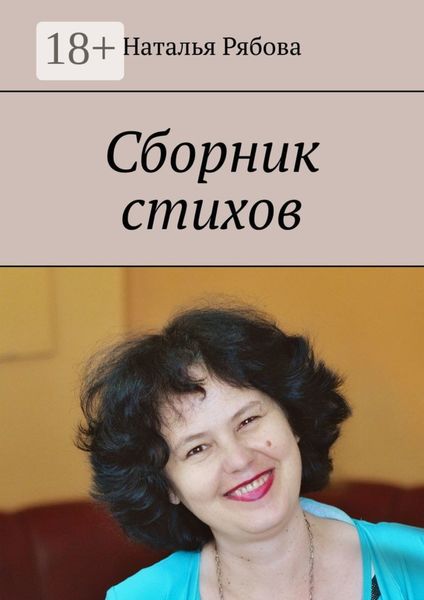 Обложка книги «Сборник стихов»
