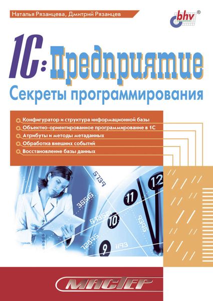 Обложка книги «1C:Предприятие. Секреты программирования»