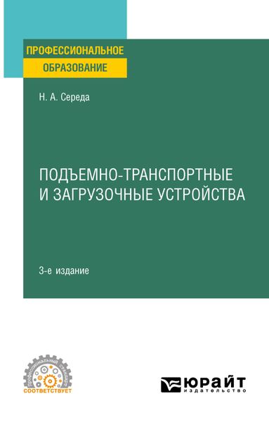 Обложка книги «Подъемно-транспортные и загрузочные устройства 3-е изд., пер. и доп. Учебное пособие для СПО»