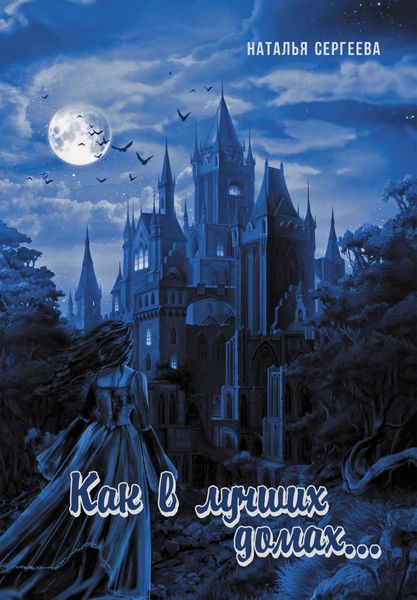 Обложка книги «Как в лучших домах…»