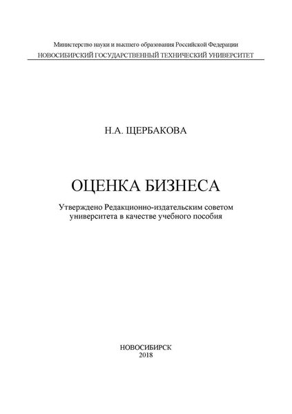 Обложка книги «Оценка бизнеса»