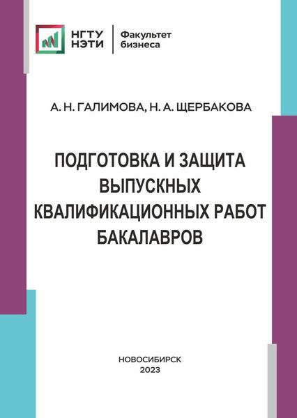 Обложка книги «Подготовка и защита выпускных и квалификационных работ бакалавров»