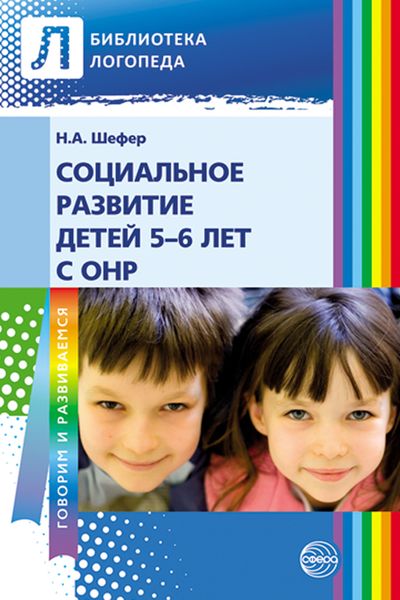 Обложка книги «Социальное развитие детей 5–6 лет с ОНР»