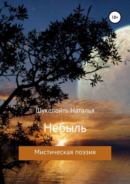 Обложка книги  «Небыль»