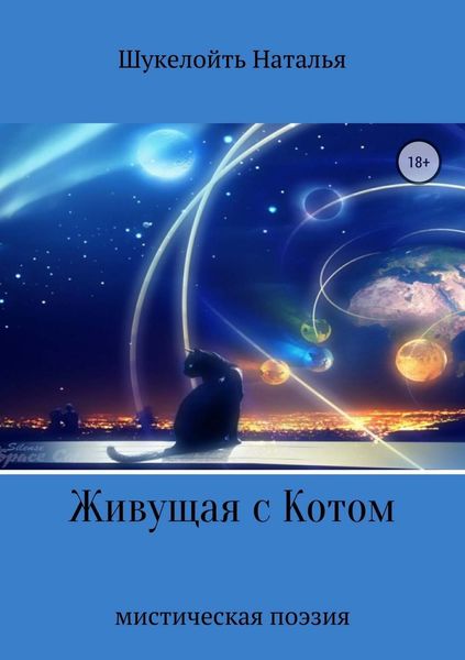 Обложка книги  «Живущая с Котом»