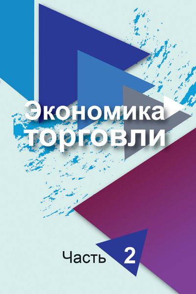 Обложка книги  «Экономика торговли. Часть 2»