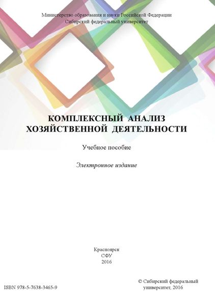 Обложка книги  «Комплексный анализ хозяйственной деятельности»