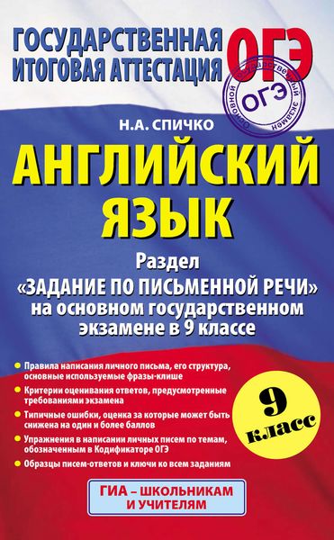 Обложка книги  «Английский язык. Раздел «Задание по письменной речи» на основном государственном экзамене в 9 классе»