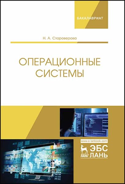 Обложка книги  «Операционные системы»