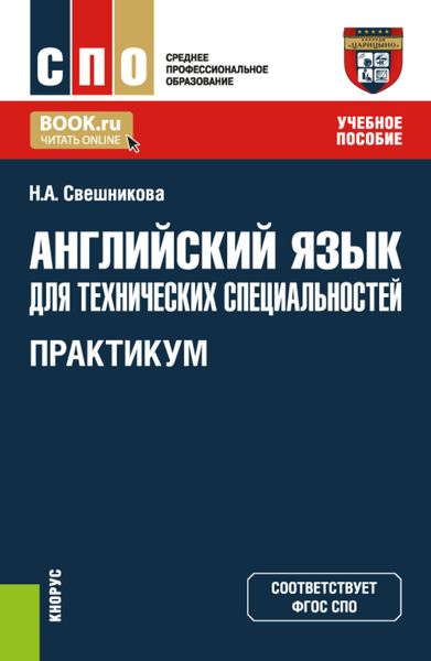 Обложка книги «Английский язык для технических специальностей. Практикум. (СПО). Учебное пособие.»