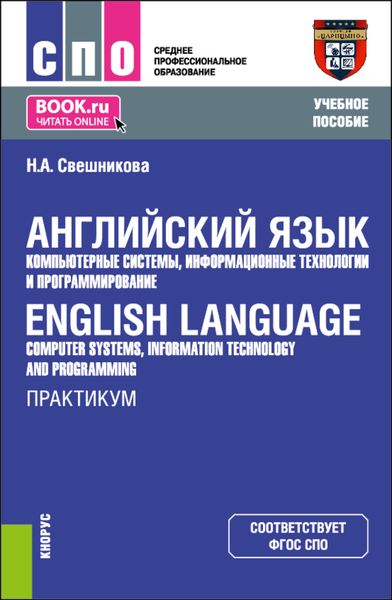 Обложка книги «Английский язык: компьютерные системы, информационные технологии и программирование English Language: Computer Systems, Information Technology and Programming. Практикум. (СПО). Учебное пособие.»
