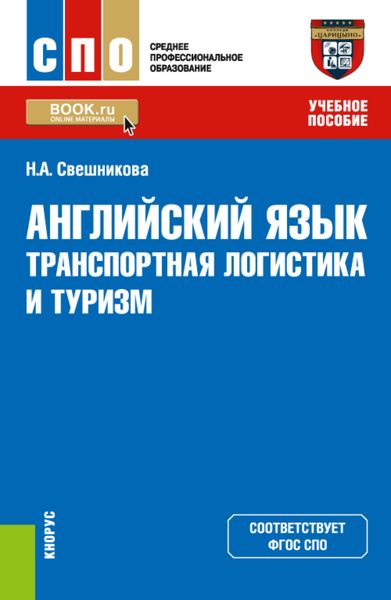 Обложка книги «Английский язык: транспортная логистика и туризм. (СПО). Учебное пособие.»