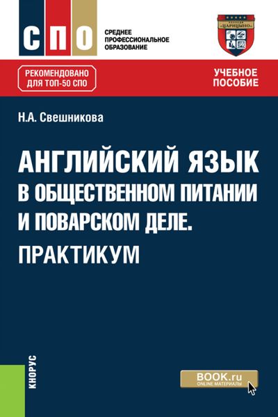 Обложка книги «Английский язык в общественном питании и поварском деле. Практикум. (СПО). Учебное пособие.»